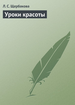 Книга Уроки красоты (Отбеливающие маски)