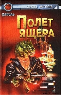 Книга Полет Ящера