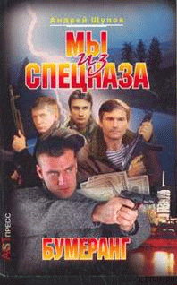 Книга Мы из спецназа. Бумеранг