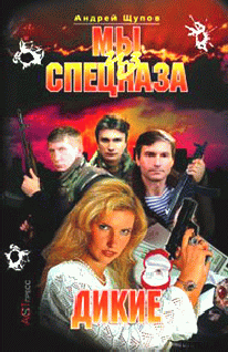 Книга Мы из спецназа. Дикие