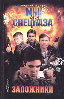 Книга Мы из спецназа. Заложники