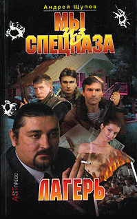 Книга Мы из спецназа. Лагерь