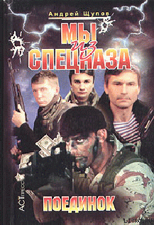 Книга Мы из спецназа. Поединок