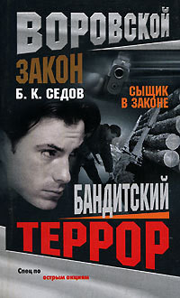 Читать онлайн книгу Бандитский террор автор Седов Б. К. Книга Бандитский террор