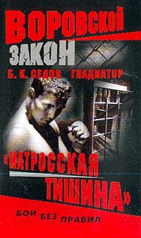 Читать онлайн книгу «Матросская тишина» автор Седов Б. К. Книга «Матросская тишина»