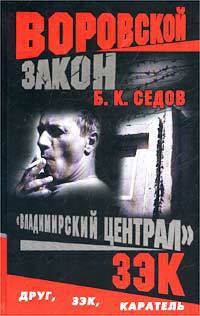 Читать онлайн книгу Зэк автор Седов Б. К. Книга Зэк