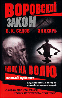 Читать онлайн книгу Рывок на волю автор Седов Б. К. Книга Рывок на волю