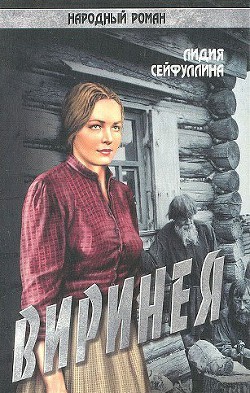 Читать онлайн книгу Виринея автор Сейфуллина Лидия Николаевна Книга Виринея