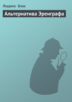 Книга Альтернатива Эренграфа
