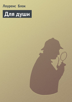 Книга Для души