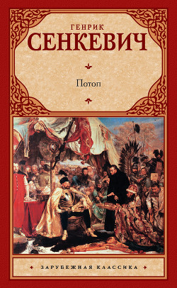 Читать онлайн книгу Потоп (Книга II, Трилогия - 2) автор Сенкевич Генрик Книга Потоп (Книга II, Трилогия - 2)