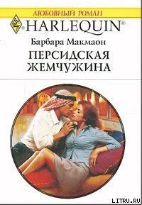 Читать онлайн книгу Персидская жемчужина автор Макмаон Барбара Книга Персидская жемчужина