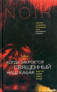 Книга Когда закроется священный наш кабак