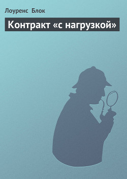 Книга Контракт «с нагрузкой»