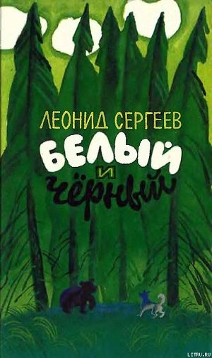 Книга Белый и чёрный (Рассказы)