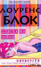 Читать онлайн книгу Пляска на бойне автор Блок Лоуренс Книга Пляска на бойне