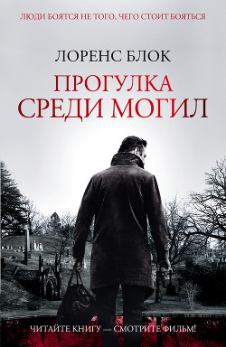 Читать онлайн книгу Прогулка среди могил автор Блок Лоуренс Книга Прогулка среди могил