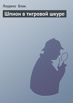Книга Шпион в тигровой шкуре