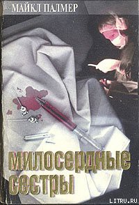 Читать онлайн книгу Милосердные сестры автор Палмер Майкл Книга Милосердные сестры