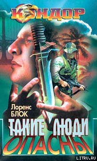 Читать онлайн книгу Такие люди опасны автор Блок Лоуренс Книга Такие люди опасны