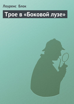 Книга Трое в «Боковой лузе»