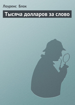 Книга Тысяча долларов за слово