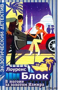 Читать онлайн книгу В погоне за золотом Измира автор Блок Лоуренс Книга В погоне за золотом Измира