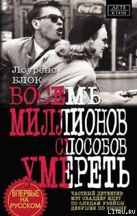Читать онлайн книгу Восемь миллионов способов умереть автор Блок Лоуренс Книга Восемь миллионов способов умереть