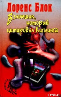 Читать онлайн книгу Взломщик, который цитировал Киплинга автор Блок Лоуренс Книга Взломщик, который цитировал Киплинга