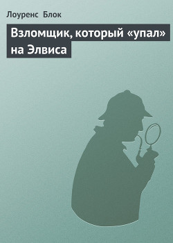 Книга Взломщик, который «упал» на Элвиса
