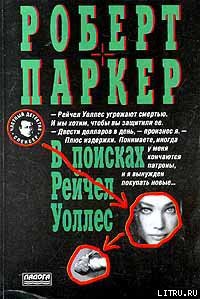 Читать онлайн книгу В поисках Рейчел Уоллес автор Паркер Роберт Б. Книга В поисках Рейчел Уоллес