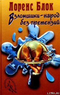 Читать онлайн книгу Взломщик в шкафу автор Блок Лоуренс Книга Взломщик в шкафу