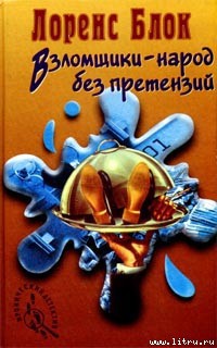 Читать онлайн книгу Взломщики — народ без претензий автор Блок Лоуренс Книга Взломщики — народ без претензий