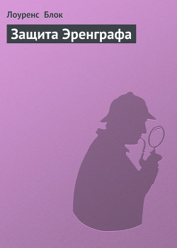 Книга Защита Эренграфа
