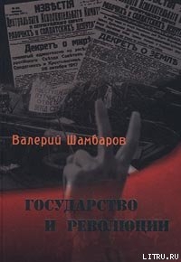 Книга Государство и революции
