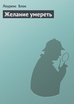 Книга Желание умереть