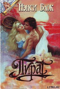 Читать онлайн книгу Пират автор Блок Нэнси Книга Пират