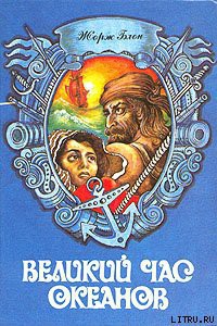 Читать онлайн книгу Флибустьерское море автор Блон Жорж Книга Флибустьерское море
