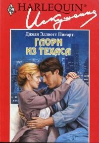 Читать онлайн книгу Глори из Техаса автор Пикарт Джоан Эллиот Книга Глори из Техаса
