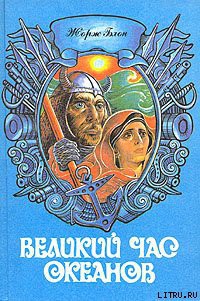 Читать онлайн книгу Тихий океан автор Блон Жорж Книга Тихий океан