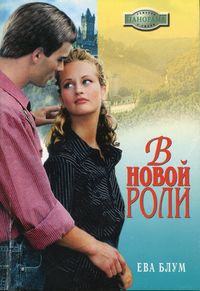 Читать онлайн книгу В новой роли автор Блум Ева Книга В новой роли