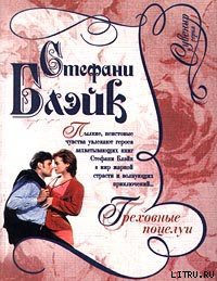 Читать онлайн книгу Греховные поцелуи автор Блэйк Стефани Книга Греховные поцелуи