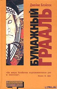 Читать онлайн книгу Бумажный грааль автор Блэйлок Джеймс Книга Бумажный грааль