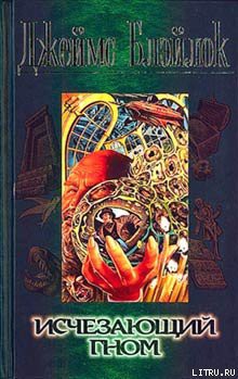 Читать онлайн книгу Исчезающий гном автор Блэйлок Джеймс Книга Исчезающий гном