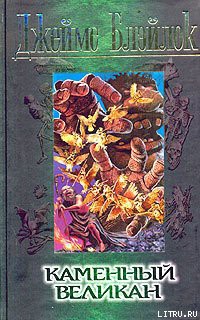 Читать онлайн книгу Каменный великан автор Блэйлок Джеймс Книга Каменный великан