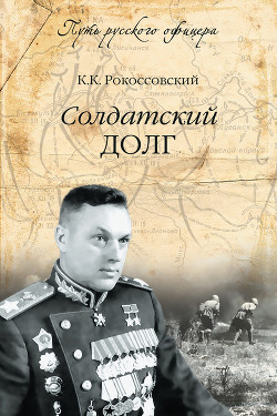 Читать онлайн книгу Солдатский долг автор Рокоссовский Константин Константинович Книга Солдатский долг