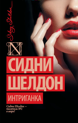 Читать онлайн книгу Интриганка автор Шелдон Сидни Книга Интриганка