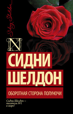 Читать онлайн книгу Оборотная сторона полуночи автор Шелдон Сидни Книга Оборотная сторона полуночи