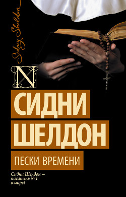 Читать онлайн книгу Пески времени автор Шелдон Сидни Книга Пески времени