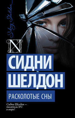 Читать онлайн книгу Расколотые сны автор Шелдон Сидни Книга Расколотые сны